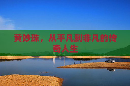 黄妙珠，从平凡到非凡的传奇人生