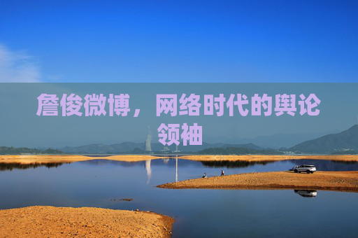詹俊微博,网络时代的舆论领袖 詹俊微博,网络时代的舆论领袖