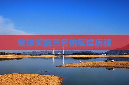 金球奖前三名的辉煌历程