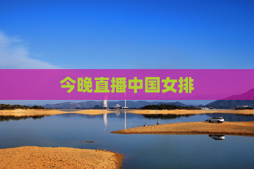 今晚直播中国女排