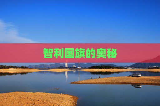 智利国旗的奥秘