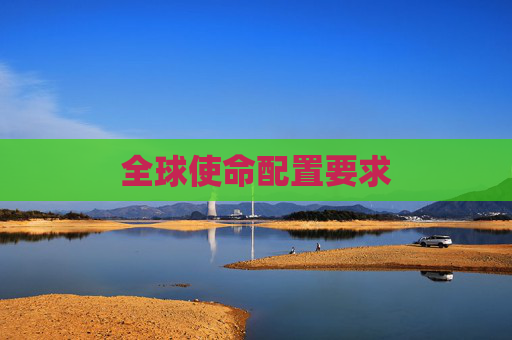 全球使命配置要求 全球使命配置要求