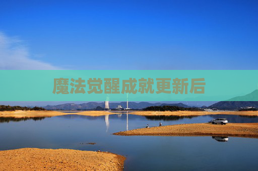 魔法觉醒成就更新后