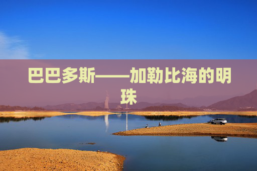 巴巴多斯——加勒比海的明珠