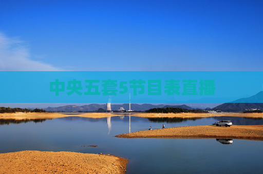 中央五套5节目表直播