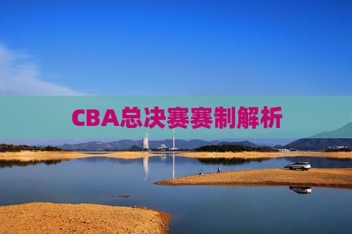 CBA总决赛赛制解析