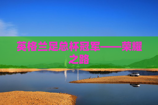 英格兰足总杯冠军——荣耀之路