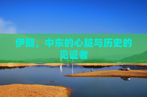 伊朗，中东的心脏与历史的见证者