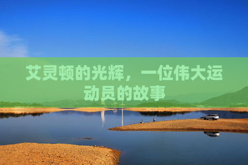 艾灵顿的光辉,一位伟大运动员的故事 艾灵顿的光辉,一位伟大运动员的故事