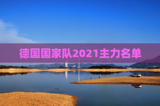 德国国家队2021主力名单