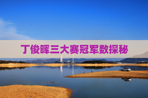 丁俊晖三大赛冠军数探秘