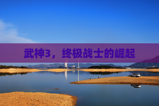 武神3，终极战士的崛起