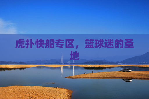 虎扑快船专区,篮球迷的圣地 虎扑快船专区,篮球迷的圣地