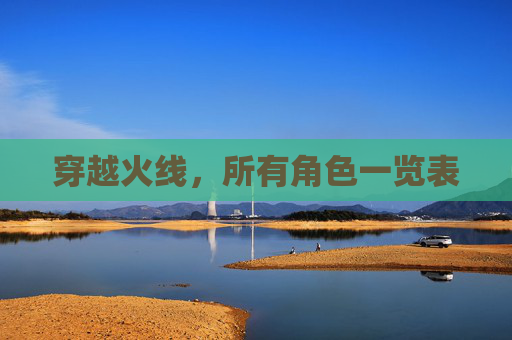 穿越火线,所有角色一览表 穿越火线,所有角色一览表