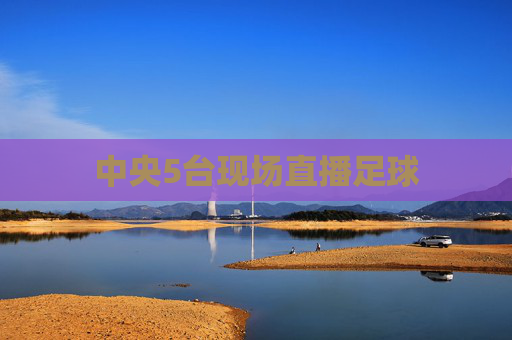 中央5台现场直播足球