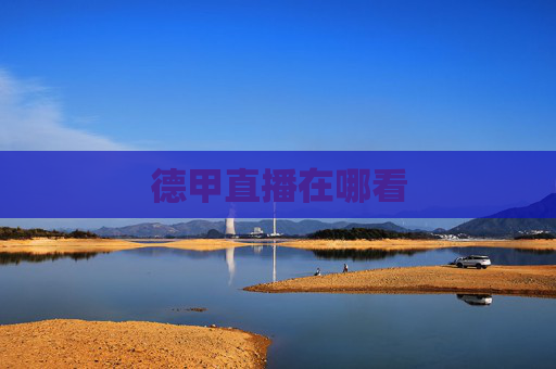 德甲直播在哪看 德甲直播在哪看