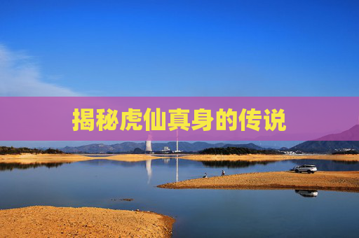 揭秘虎仙真身的传说
