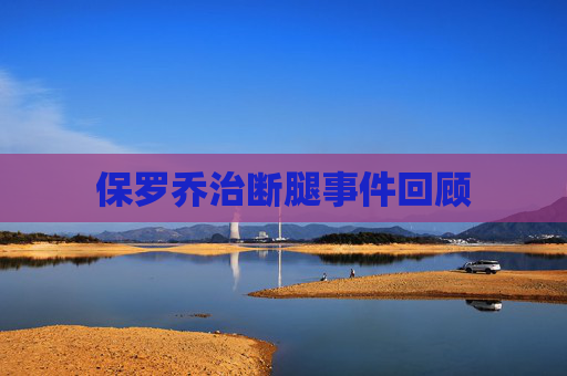 保罗乔治断腿事件回顾 保罗乔治断腿事件回顾