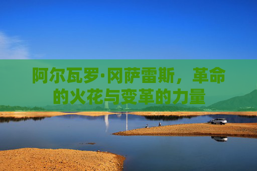 阿尔瓦罗·冈萨雷斯，革命的火花与变革的力量