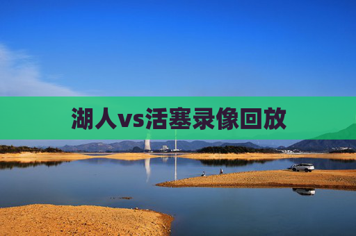 湖人vs活塞录像回放