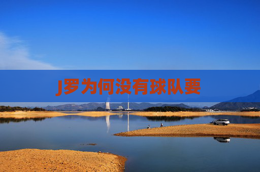 J罗为何没有球队要 J罗为何没有球队要