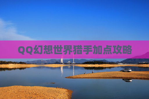 QQ幻想世界猎手加点攻略