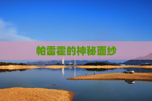 帕雷霍的神秘面纱
