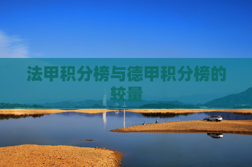 法甲积分榜与德甲积分榜的较量 法甲积分榜与德甲积分榜的较量