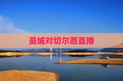 曼城对切尔西直播 曼城对切尔西直播