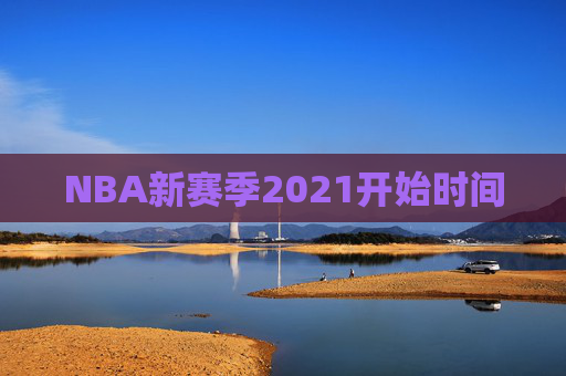 NBA新赛季2021开始时间