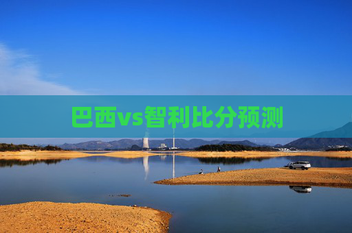巴西vs智利比分预测