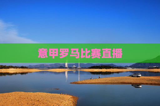 意甲罗马比赛直播