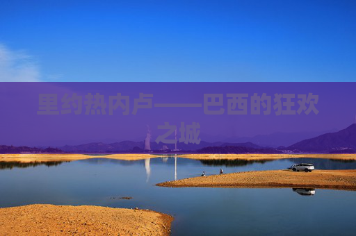 里约热内卢——巴西的狂欢之城