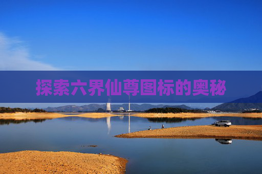 探索六界仙尊图标的奥秘