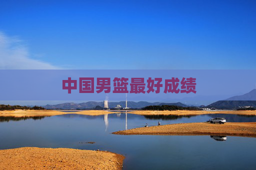 中国男篮最好成绩