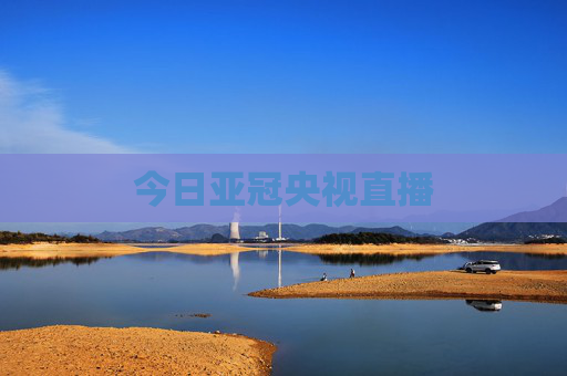 今日亚冠央视直播