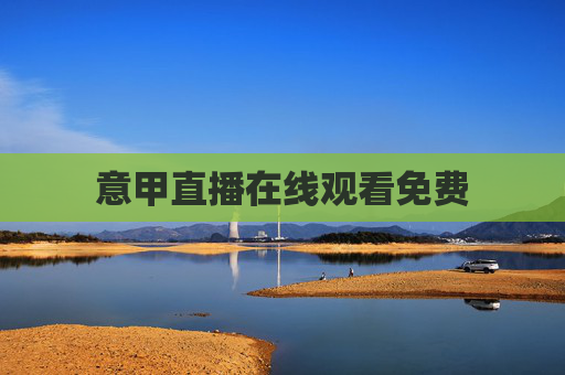 意甲直播在线观看免费