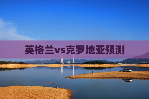 英格兰vs克罗地亚预测