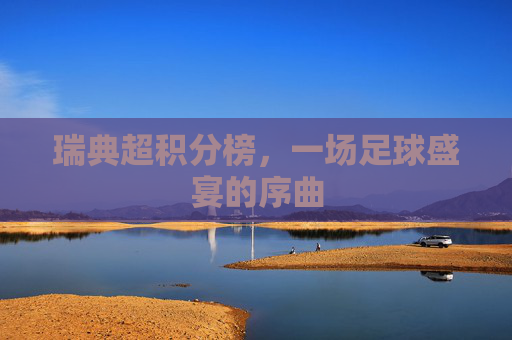 瑞典超积分榜，一场足球盛宴的序曲