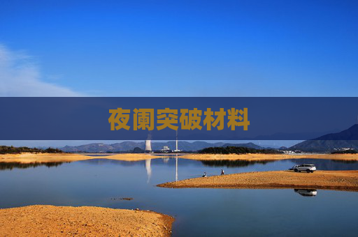 夜阑突破材料