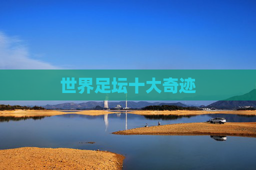 世界足坛十大奇迹