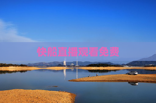 快船直播观看免费