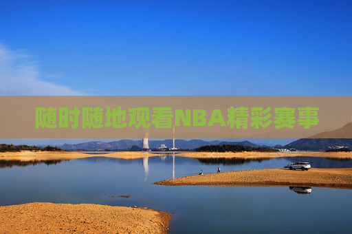 随时随地观看NBA精彩赛事