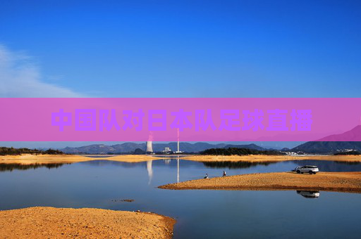 中国队对日本队足球直播