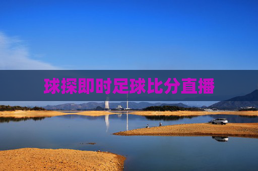 球探即时足球比分直播