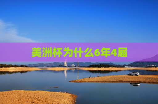 美洲杯为什么6年4届