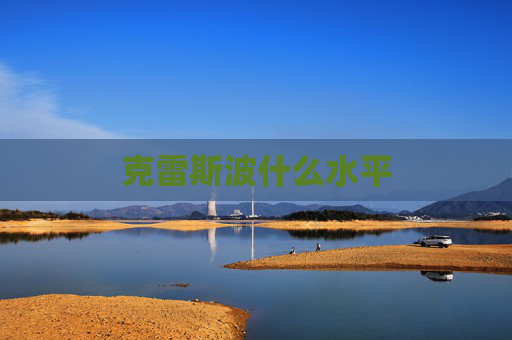 克雷斯波什么水平