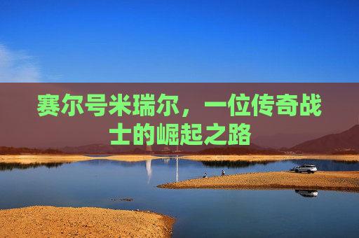 赛尔号米瑞尔，一位传奇战士的崛起之路