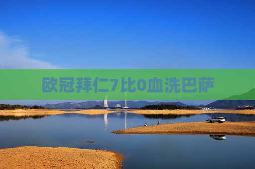 欧冠拜仁7比0血洗巴萨