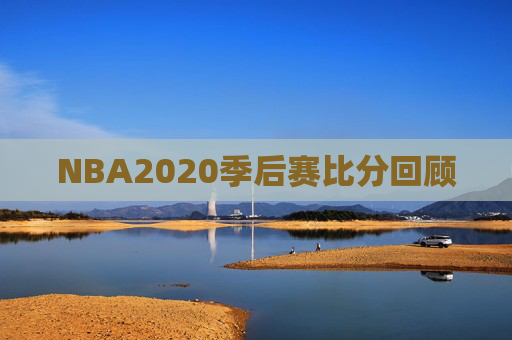 NBA2020季后赛比分回顾